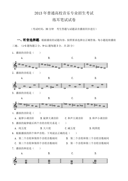 广东省普通高校音乐专业招生考试练耳笔试试题