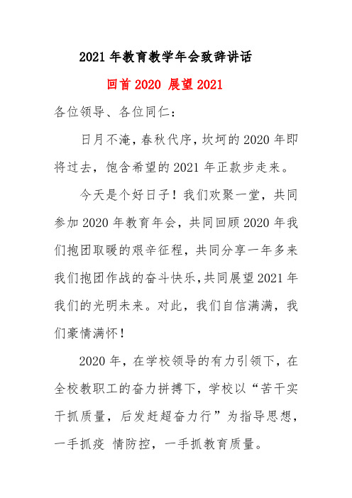 2021年教育教学年会致辞讲话《回首2020 展望2021》