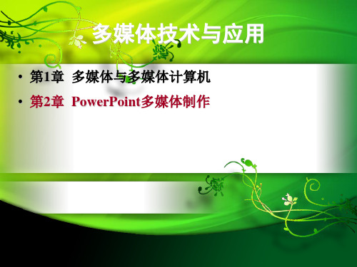 owerPoint多媒体制作PPT课件