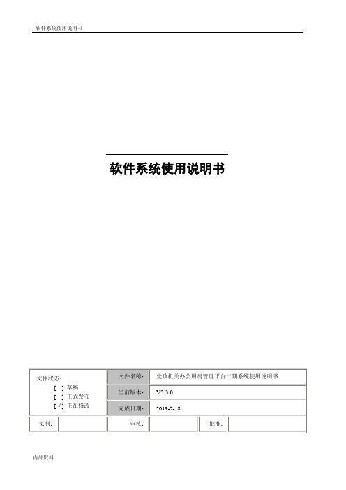 黑龙江党政机关办公用房管理平台使用说明书(1)