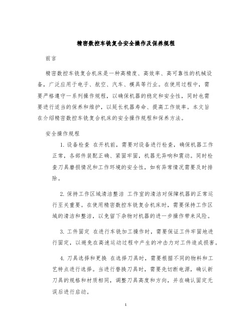 精密数控车铣复合安全操作及保养规程