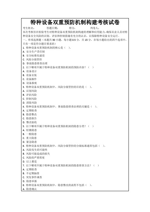 特种设备双重预防机制构建考核试卷