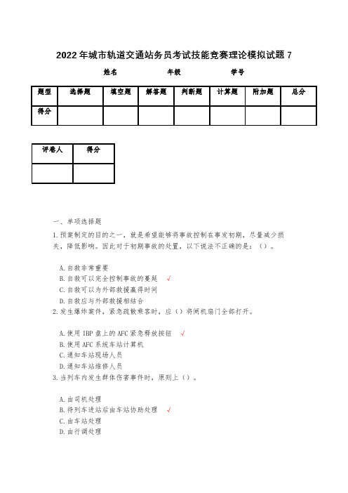 2022年城市轨道交通站务员考试技能竞赛理论模拟试题7