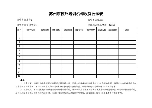 苏州市校外培训机构收费公示表