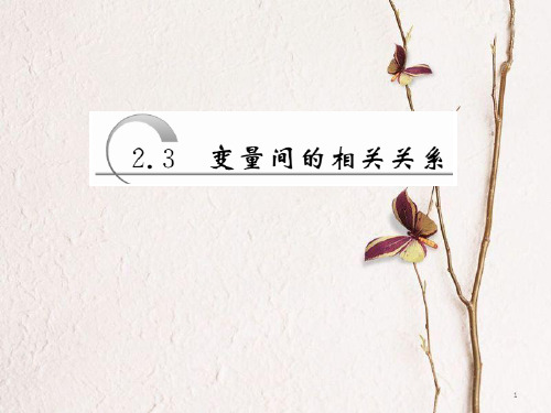 高中数学 第二章 统计 第3节 变量间的相关关系课件 新人教A版必修3.pptx