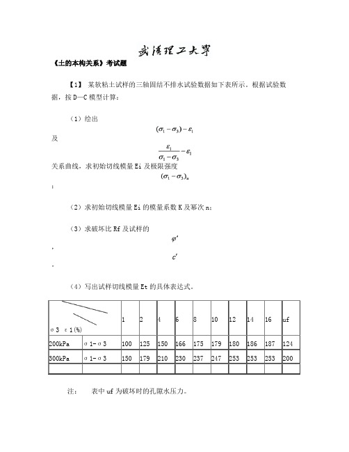 《土的本构关系》考试题