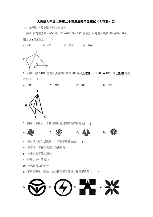 【初三数学】天津市九年级数学上(人教版)第二十三章旋转测试卷(含答案解析)