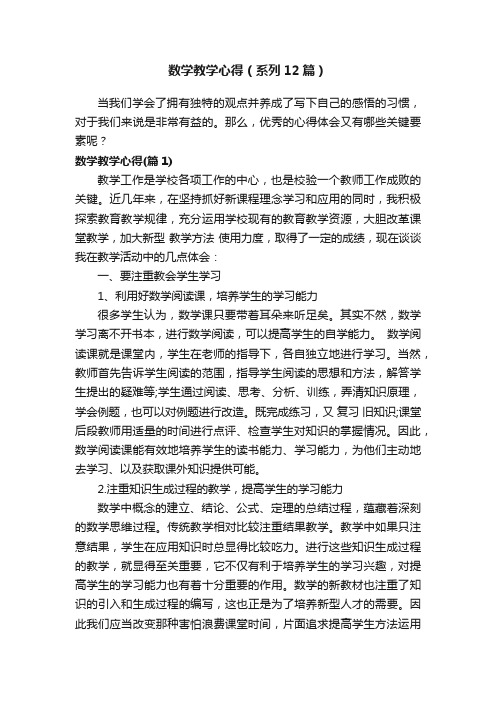 数学教学心得（系列12篇）