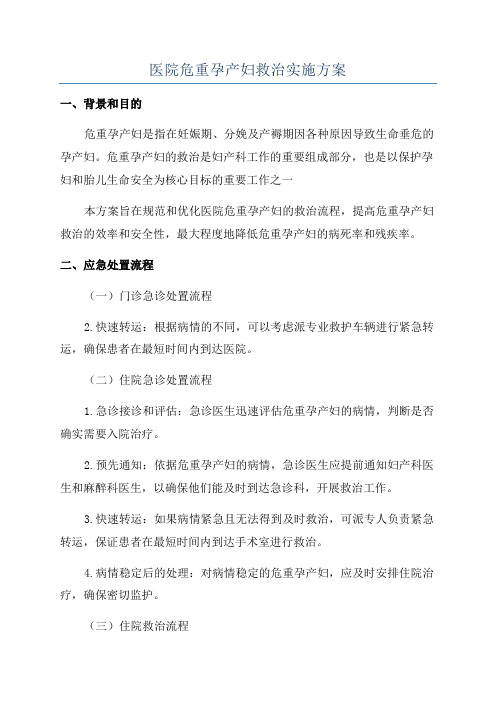 医院危重孕产妇救治实施方案