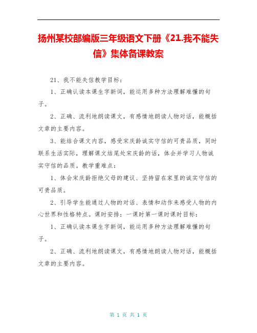 扬州某校部编版三年级语文下册《21.我不能失信》集体备课教案