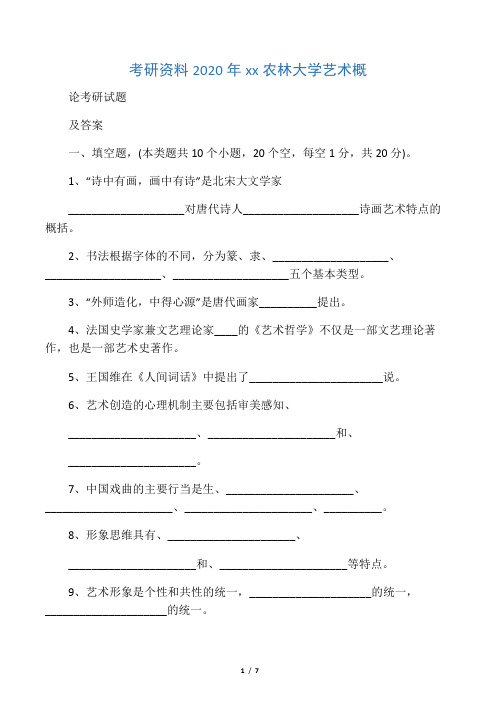 考研资料2020年浙江农林大学艺术概