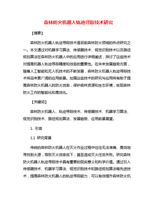 森林防火机器人轨迹寻踪技术研究