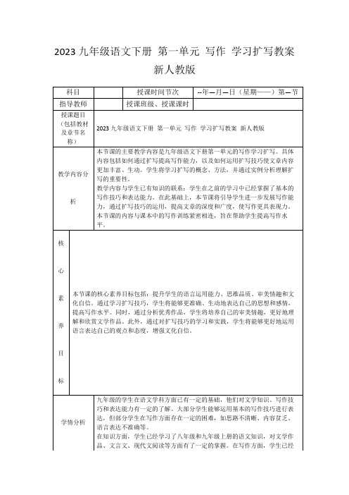 2023九年级语文下册第一单元写作学习扩写教案新人教版