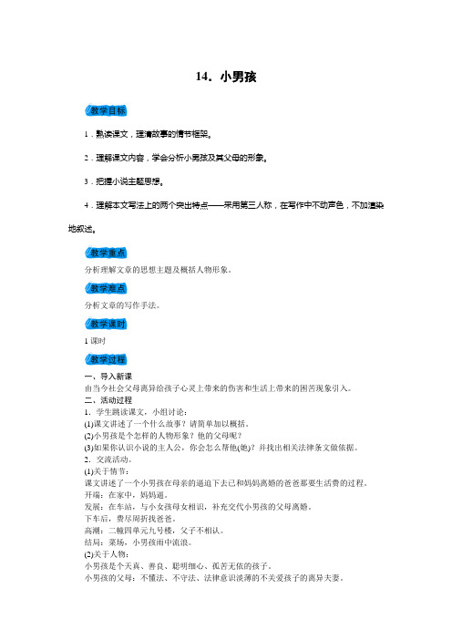 2018年春九年级语文(语文版)下册教案:14.小男孩