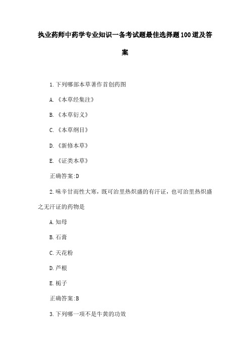 执业药师中药学专业知识一备考试题最佳选择题100道及答案