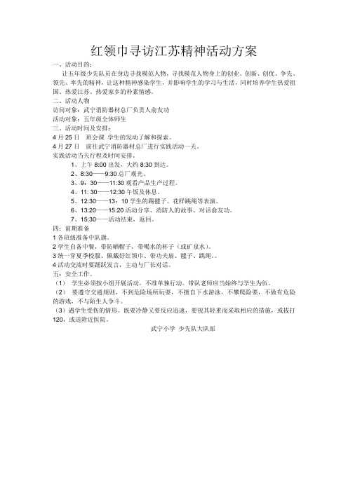 红领巾寻访江苏精神活动方案