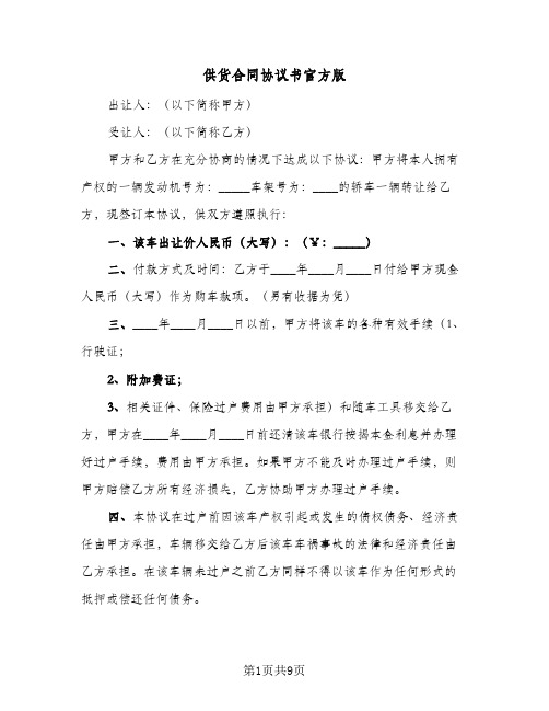 供货合同协议书官方版(3篇)