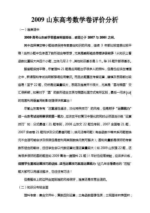 2009山东高考数学卷评价分析