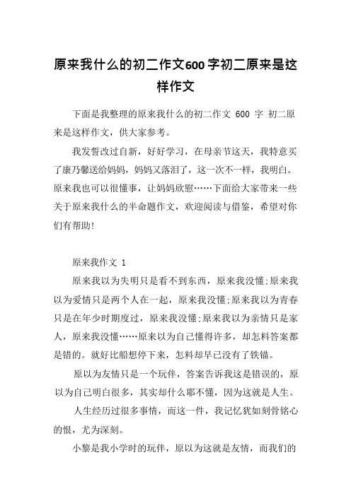 原来我什么的初二作文600字初二原来是这样作文