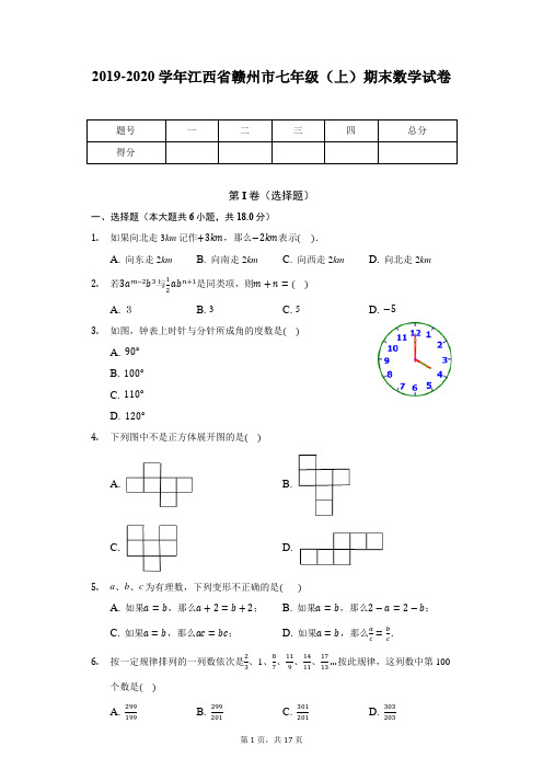 2019-2020学年江西省赣州市七年级(上)期末数学试卷