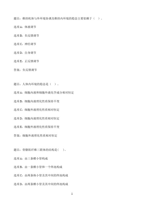 国开作业人体解剖生理学（本）-形考任务1（25分）22参考（含答案）