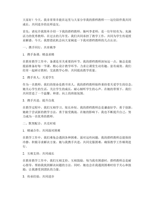 我的搭档教师演讲稿