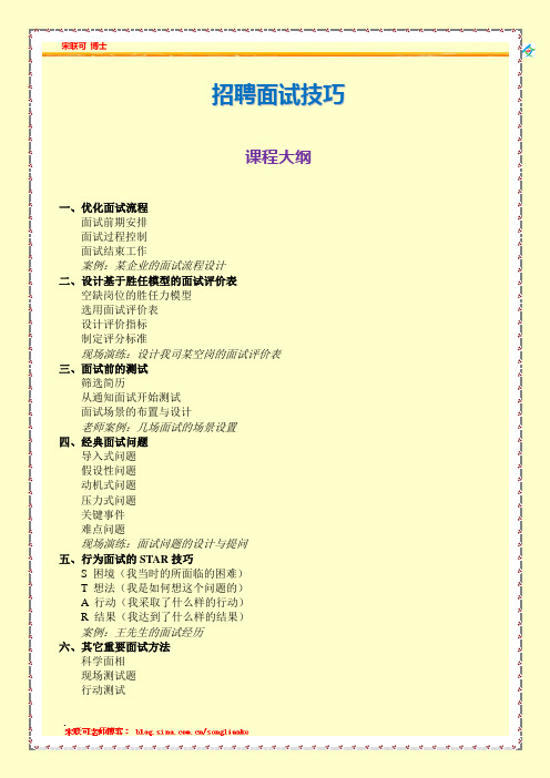 招聘面试技巧-课程大纲-宋联可老师