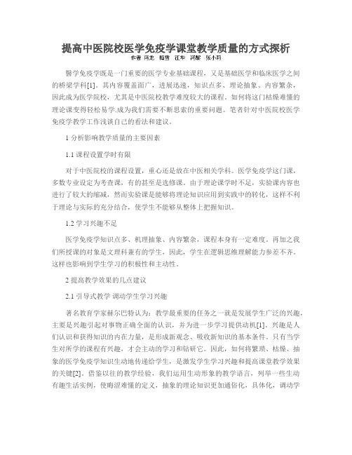 提高中医院校医学免疫学课堂教学质量的方式探析