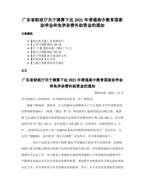 广东省财政厅关于清算下达2021年普通高中教育国家助学金和免学杂费补助资金的通知