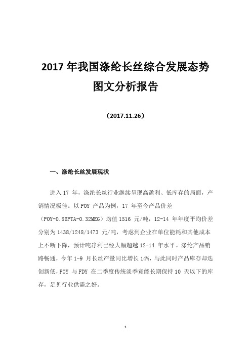 2017年我国涤纶长丝综合发展态势图文分析报告