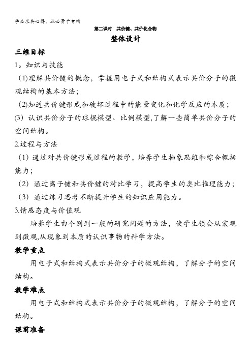 高一化学苏教版2教案：专题1第二单元第二课时共价键、共价化合物含解析