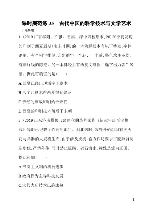 人教版高三历史课后习题(含答案)课时规范练35古代中国的科学技术与文学艺术