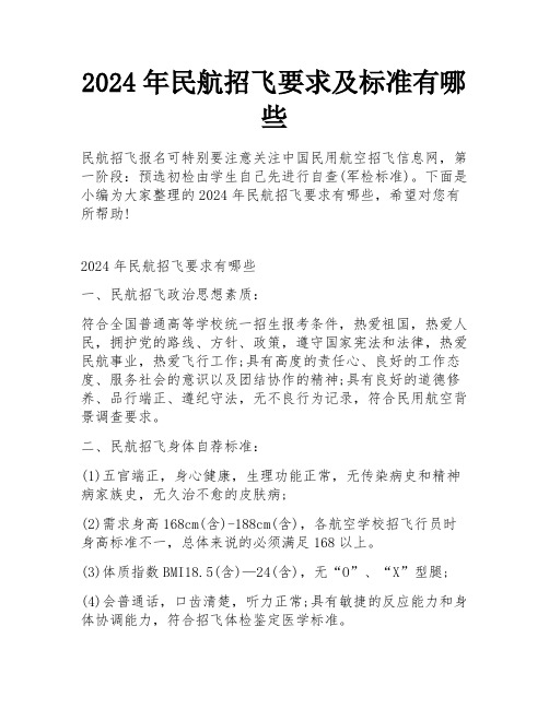 2024年民航招飞要求及标准有哪些