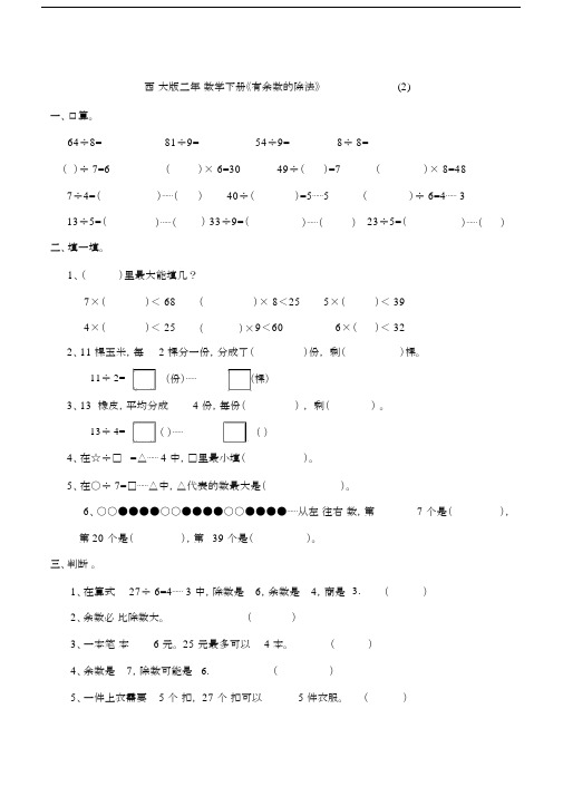 【数学】西师大版二年级数学下册《有余数的除法》测试题(2).doc