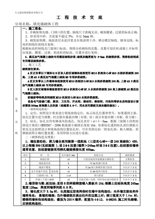 12填充墙砌体技术交底