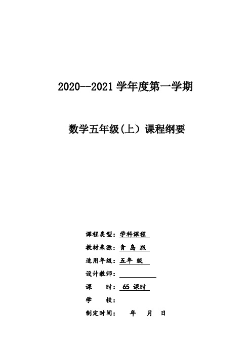 青岛版五年级上册数学课程纲要