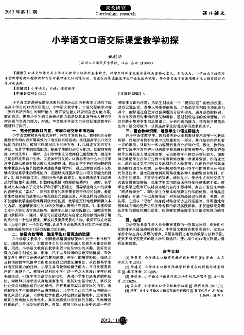 小学语文口语交际课堂教学初探