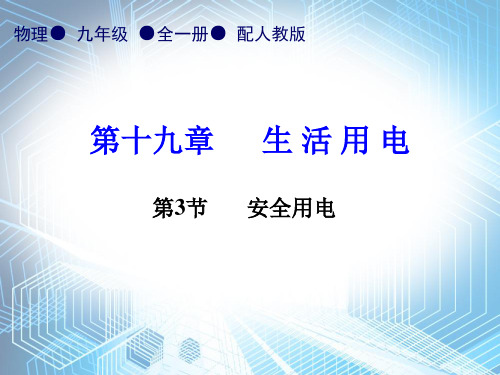 第19章第3节       安全用电—2020秋人教版九年级物理全一册内文课件 (共23张PPT)