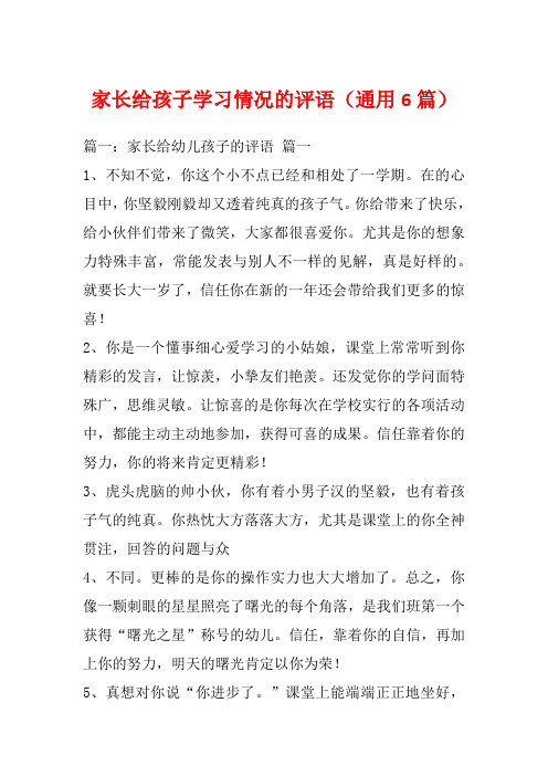 家长给孩子学习情况的评语(通用6篇)