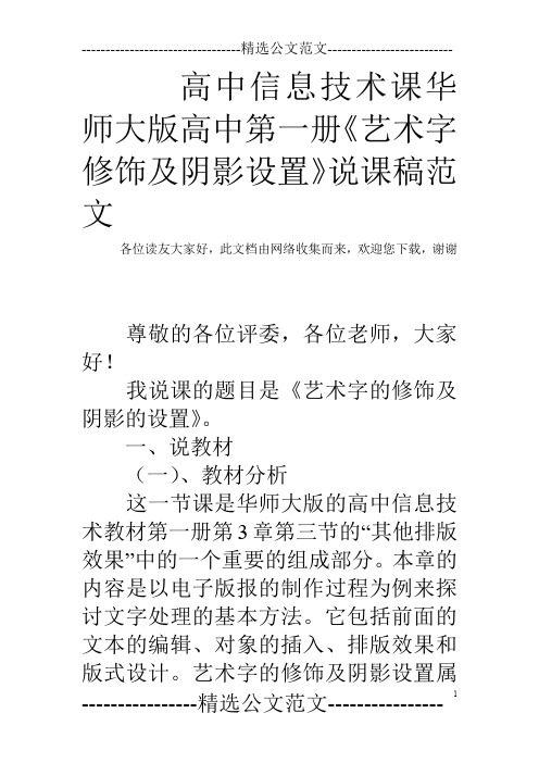 高中信息技术课华师大版高中第一册《艺术字修饰及阴影设置》说课稿范文