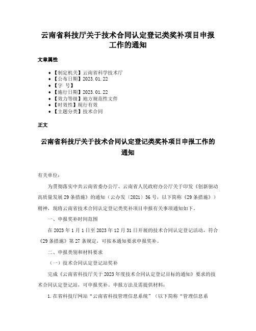 云南省科技厅关于技术合同认定登记类奖补项目申报工作的通知