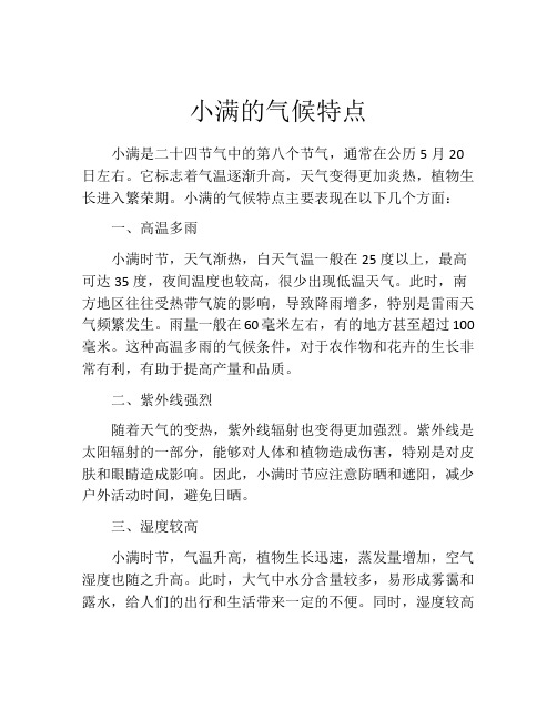 小满的气候特点