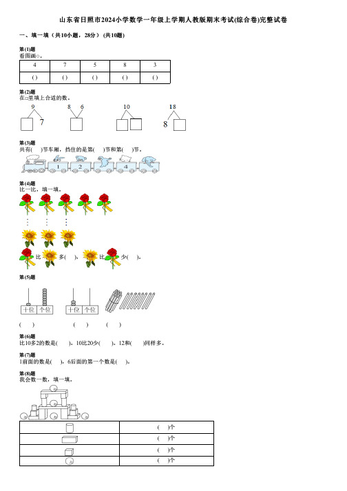 山东省日照市2024小学数学一年级上学期人教版期末考试(综合卷)完整试卷