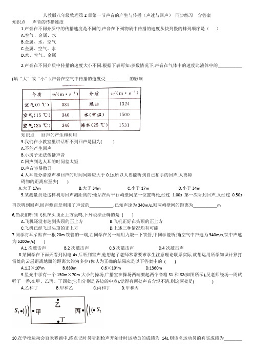 人教版八年级物理第2章第一节声音的产生与传播(声速与回声) 同步练习  含答案