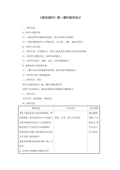 高中化学_第2节 氮的循环教学设计学情分析教材分析课后反思