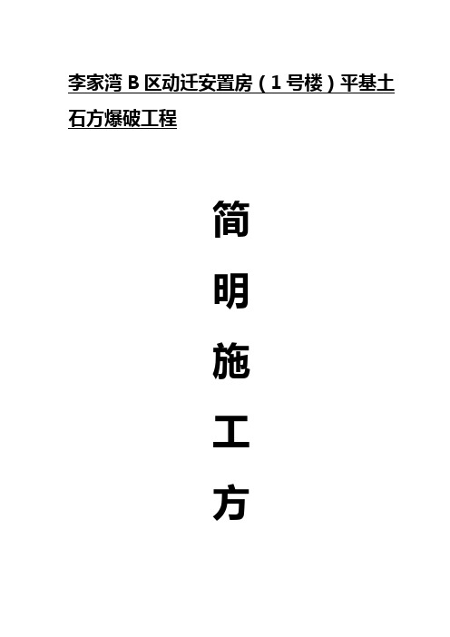 平基土石方工程爆破施工方案