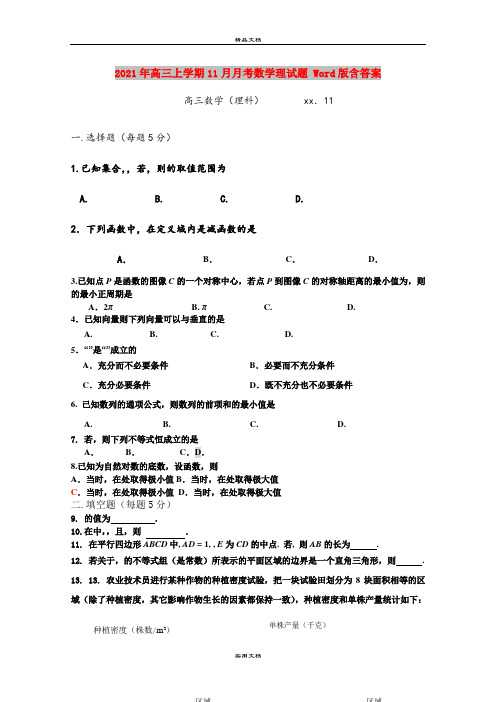 2021年高三上学期11月月考数学理试题 Word版含答案