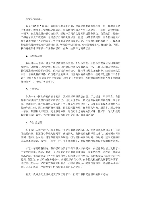 教师预备党员入党转正申请书范文