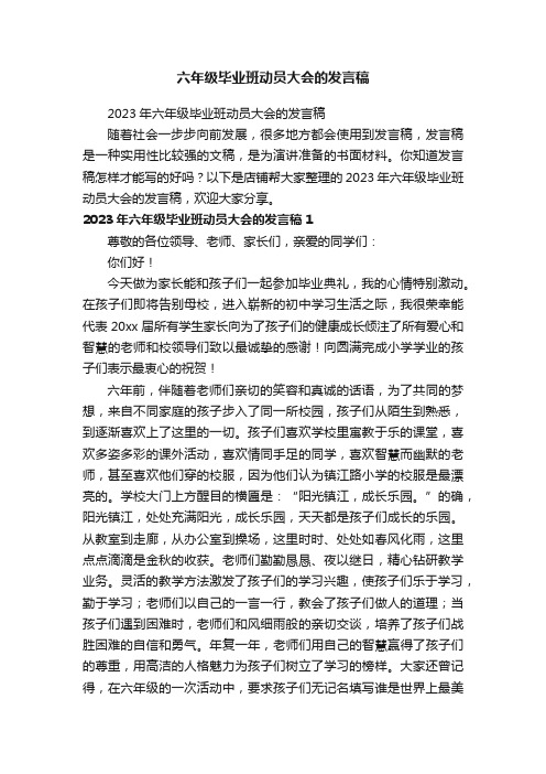 六年级毕业班动员大会的发言稿