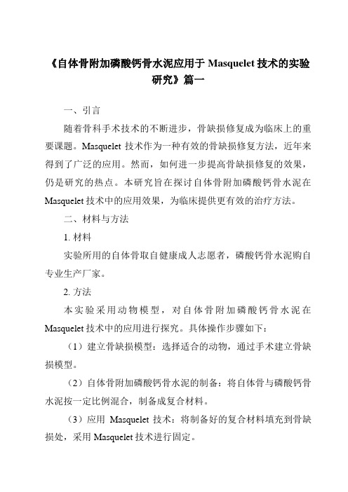 《2024年自体骨附加磷酸钙骨水泥应用于Masquelet技术的实验研究》范文